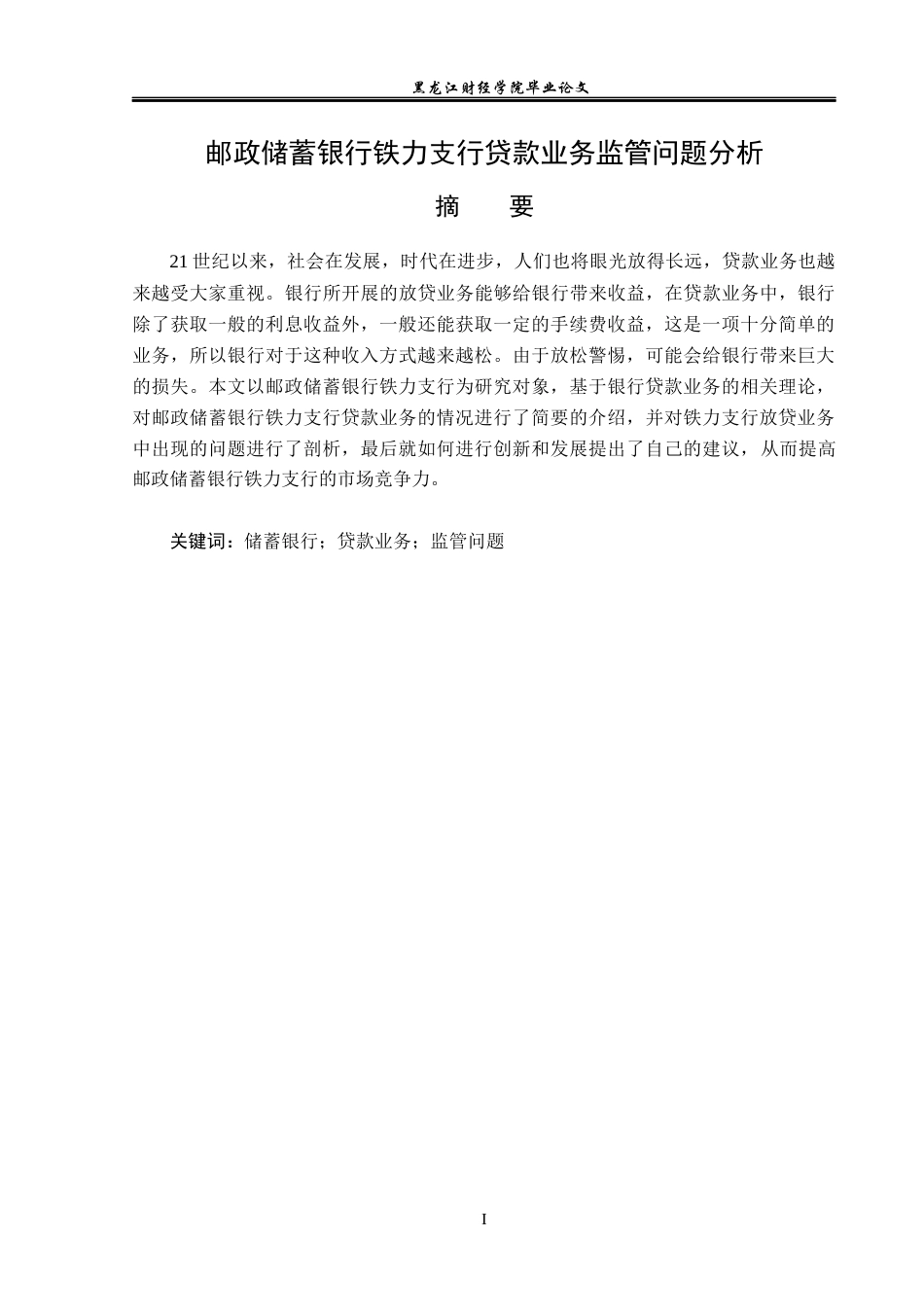 23年WP金融学-邮政储蓄银行铁力支行贷款业务监管问题分析-2019512071-李茂琦.docx_第2页