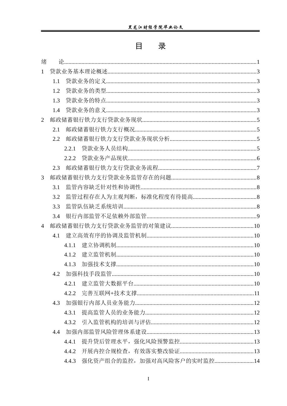 23年WP金融学-邮政储蓄银行铁力支行贷款业务监管问题分析-2019512071-李茂琦.docx_第4页