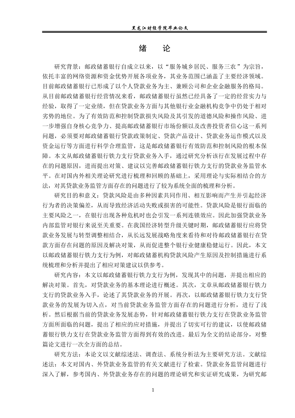 23年WP金融学-邮政储蓄银行铁力支行贷款业务监管问题分析-2019512071-李茂琦.docx_第6页