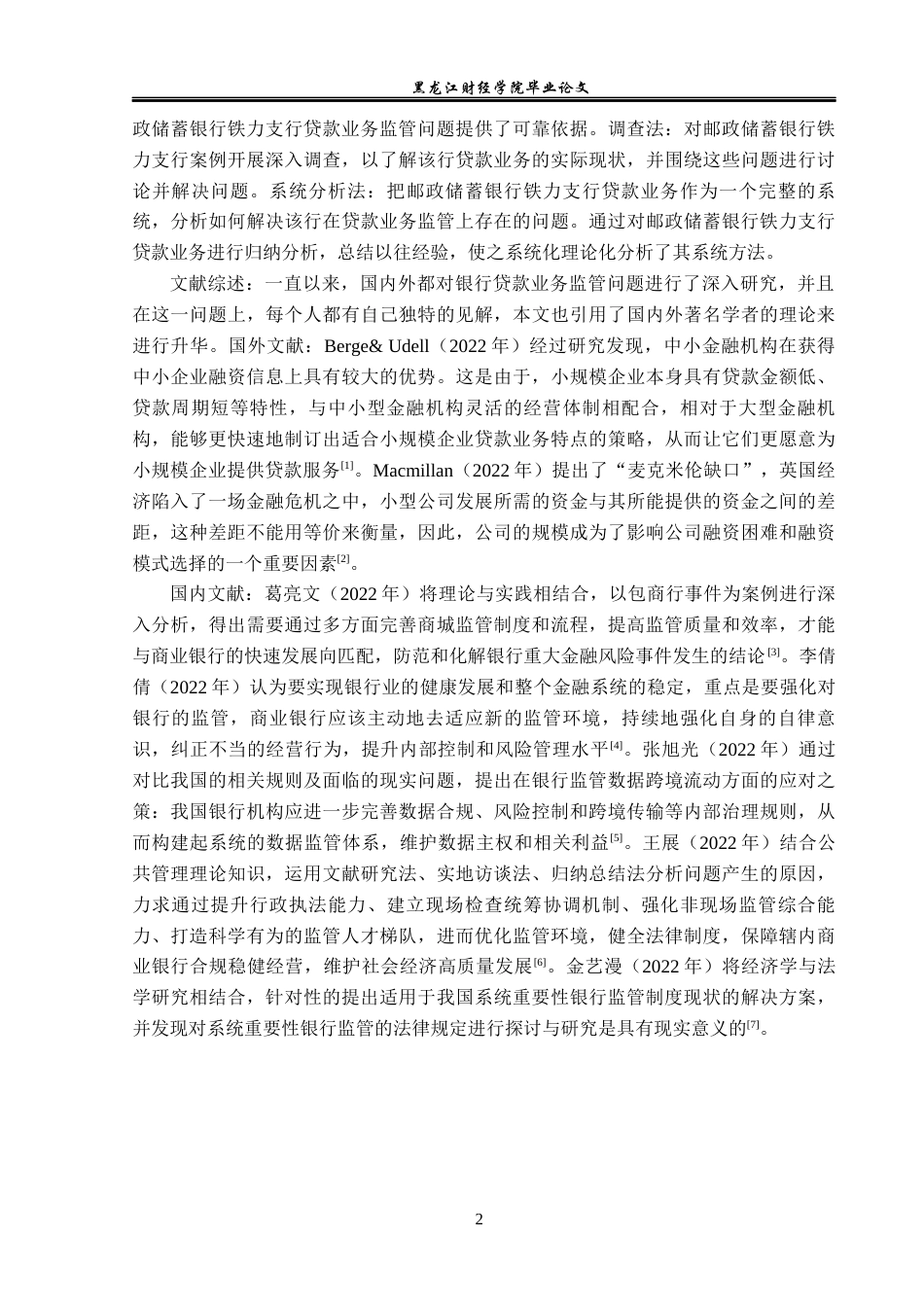 23年WP金融学-邮政储蓄银行铁力支行贷款业务监管问题分析-2019512071-李茂琦.docx_第7页