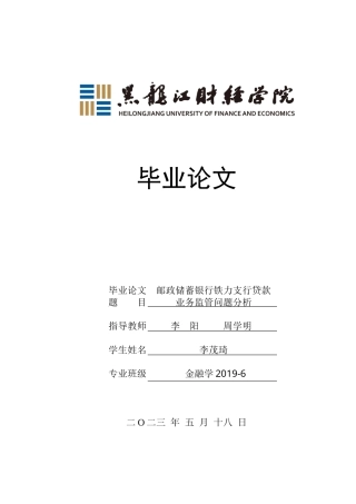 23年WP金融学-邮政储蓄银行铁力支行贷款业务监管问题分析-2019512071-李茂琦.docx