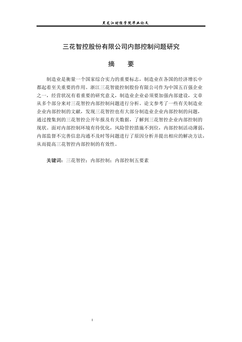 23年WP会计学-浙江三花智能控制股份有限公司内部控制问题研究-2019510399-杨乐.docx_第2页