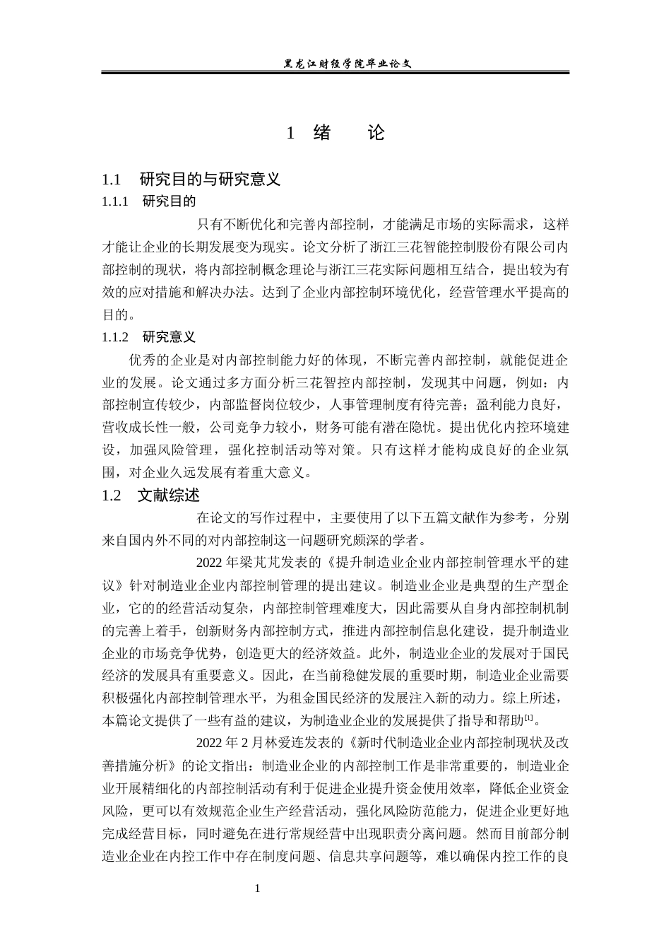 23年WP会计学-浙江三花智能控制股份有限公司内部控制问题研究-2019510399-杨乐.docx_第7页