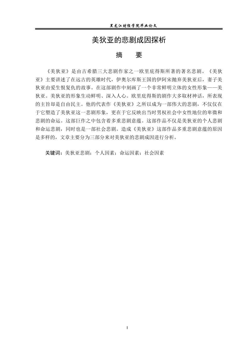 23年WP汉语言文学-美狄亚的悲剧成因探析-2019512177-许秀琪.docx_第2页
