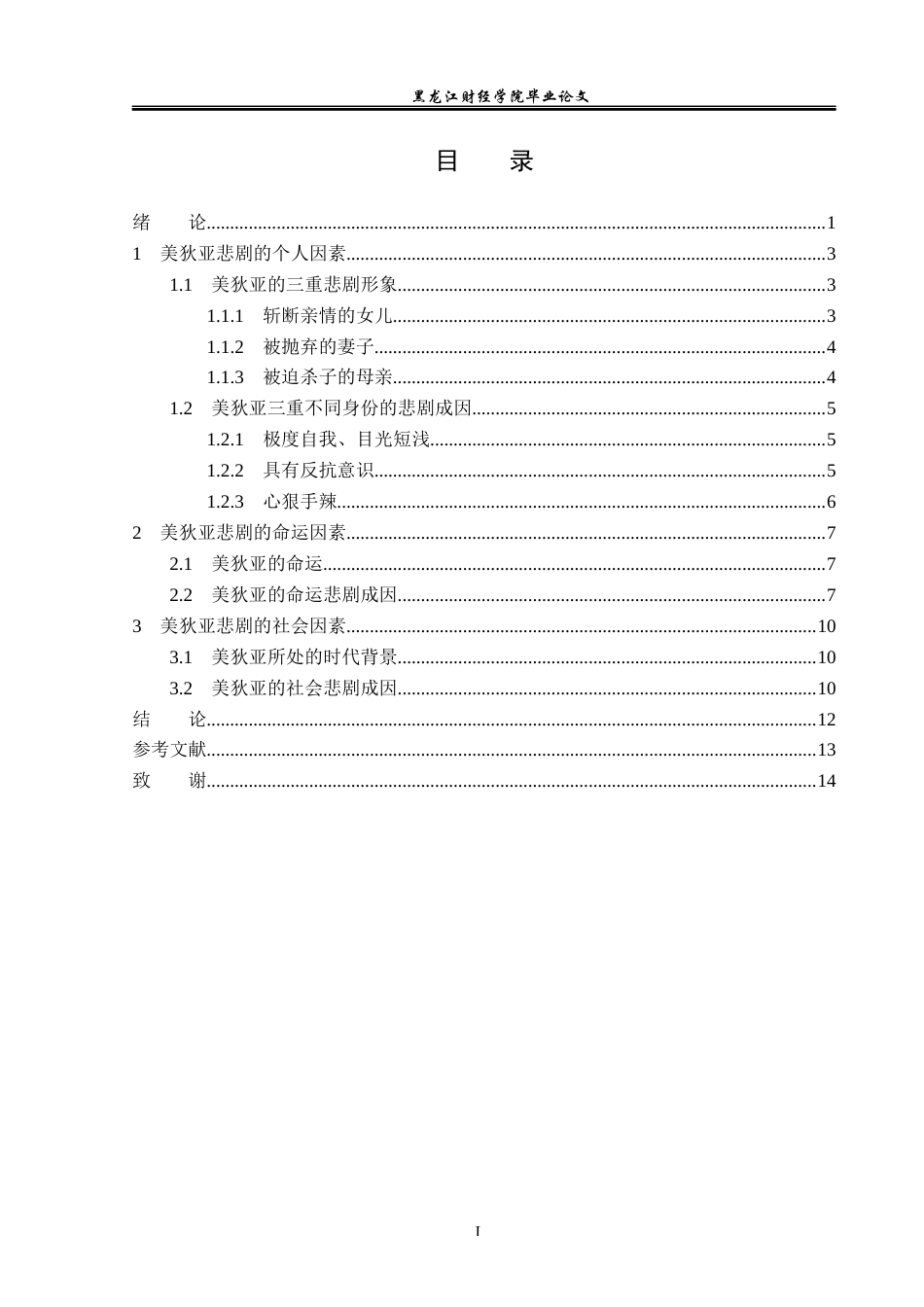 23年WP汉语言文学-美狄亚的悲剧成因探析-2019512177-许秀琪.docx_第5页