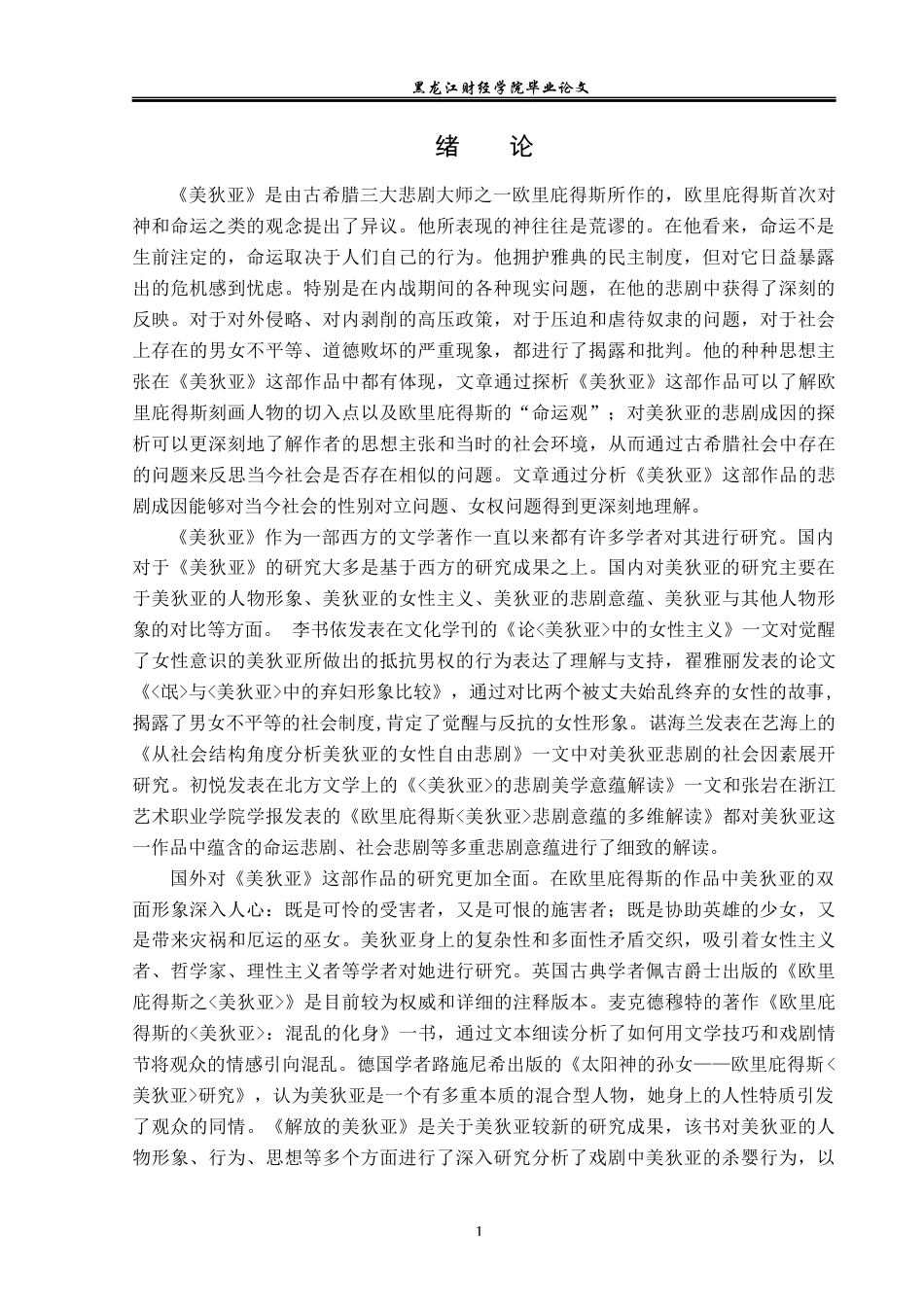 23年WP汉语言文学-美狄亚的悲剧成因探析-2019512177-许秀琪.docx_第6页