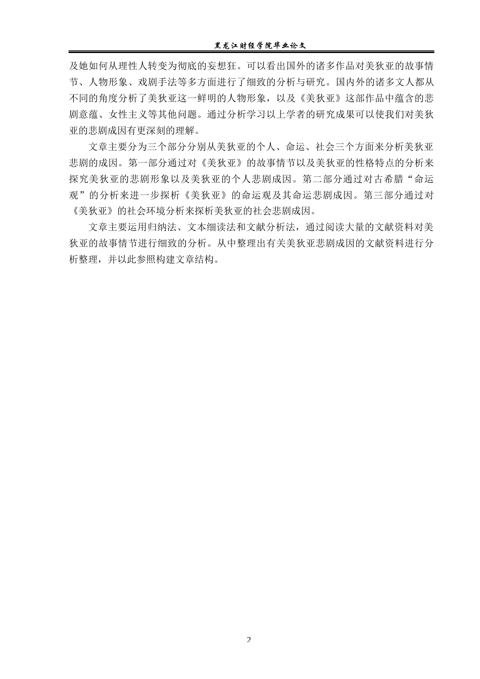 23年WP汉语言文学-美狄亚的悲剧成因探析-2019512177-许秀琪.docx_第7页