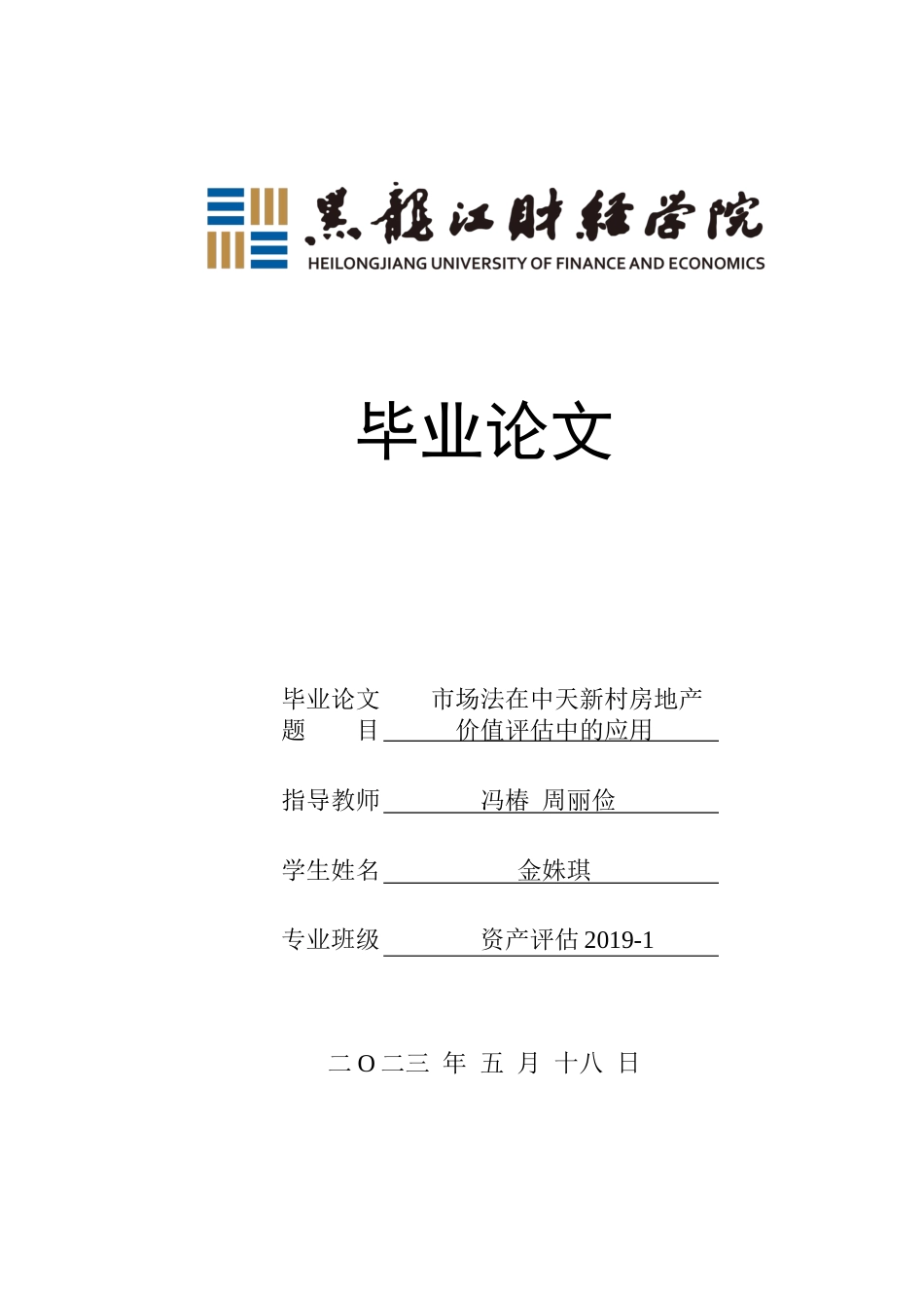 23年WP资产评估-市场法在中天新村房地产价值评估中的应用-2019510501-金姝琪.docx_第1页
