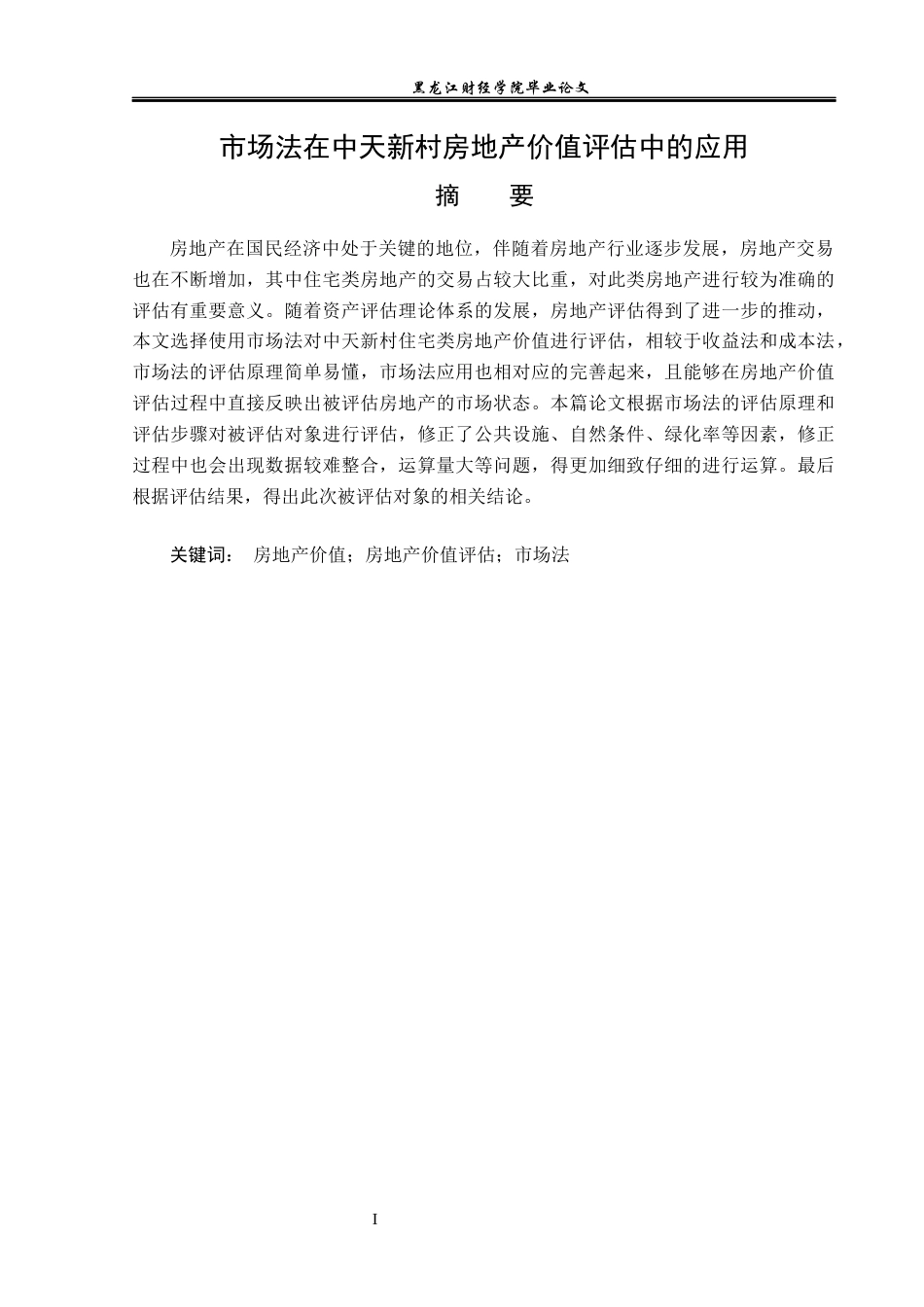 23年WP资产评估-市场法在中天新村房地产价值评估中的应用-2019510501-金姝琪.docx_第2页