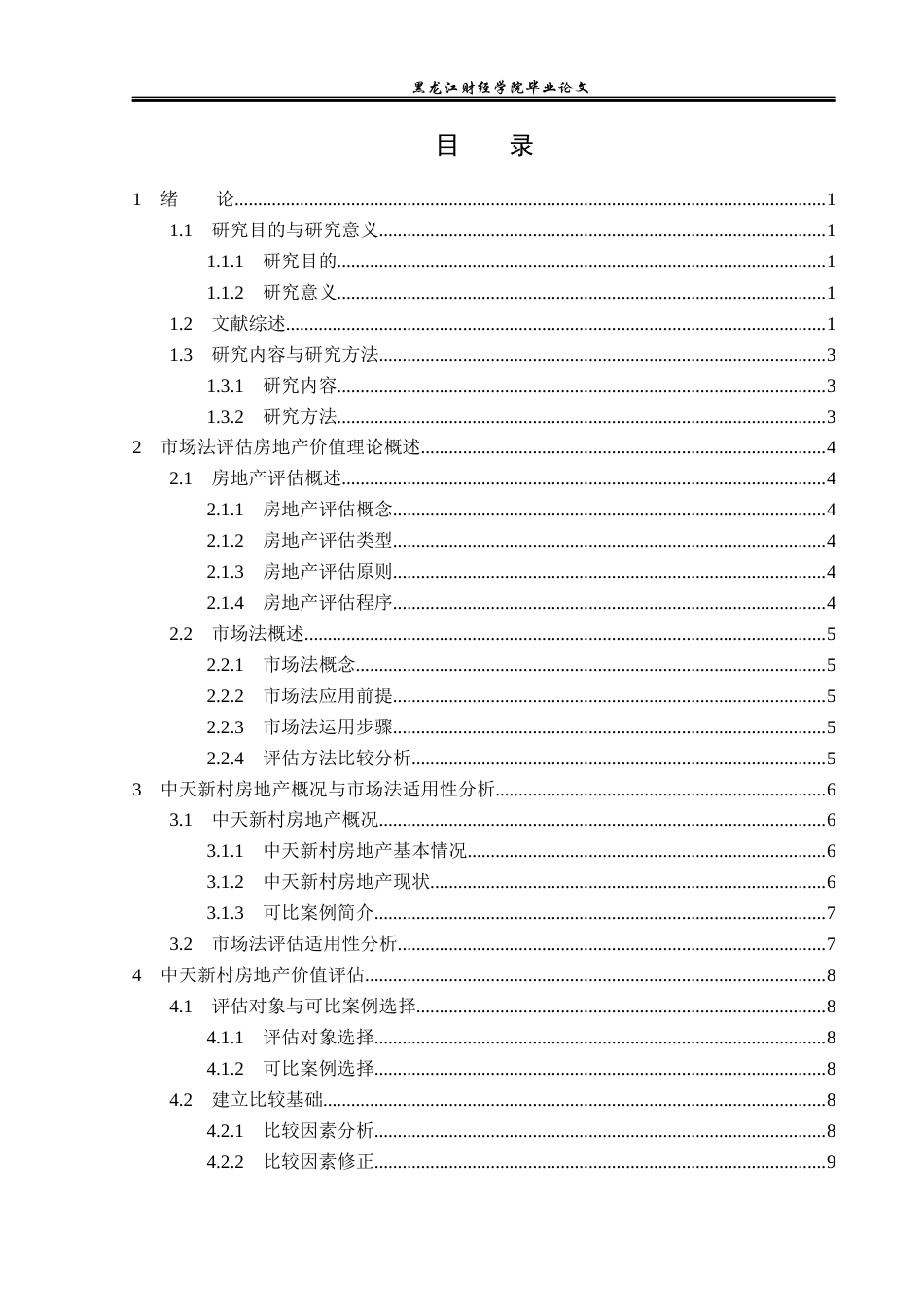 23年WP资产评估-市场法在中天新村房地产价值评估中的应用-2019510501-金姝琪.docx_第4页