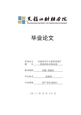 23年WP资产评估-市场法在中天新村房地产价值评估中的应用-2019510501-金姝琪.docx