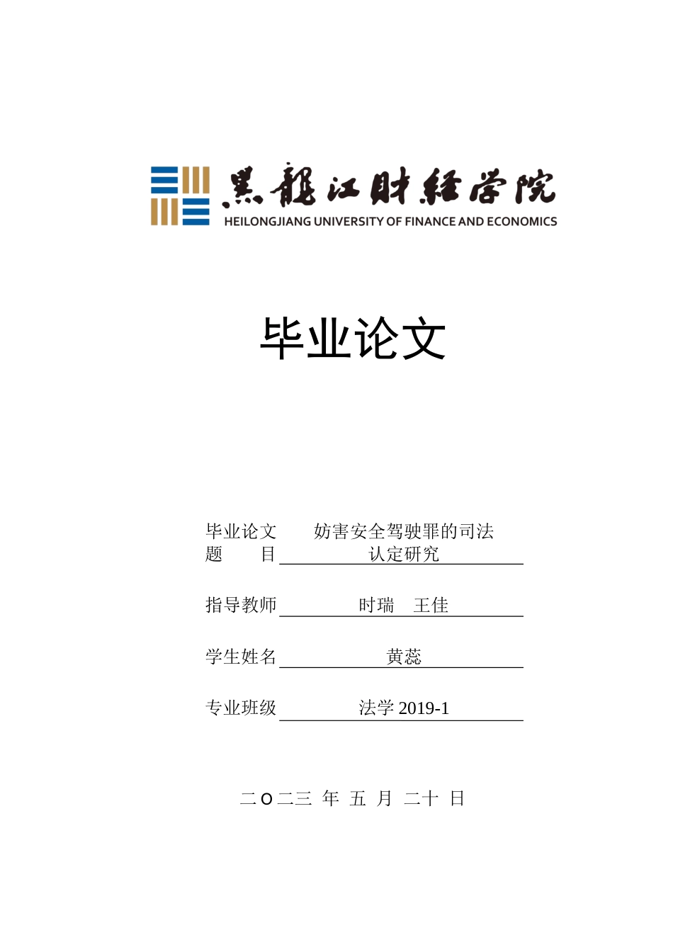 23年WP法学-妨害安全驾驶罪的司法认定研究-2019510628-黄蕊.docx_第1页