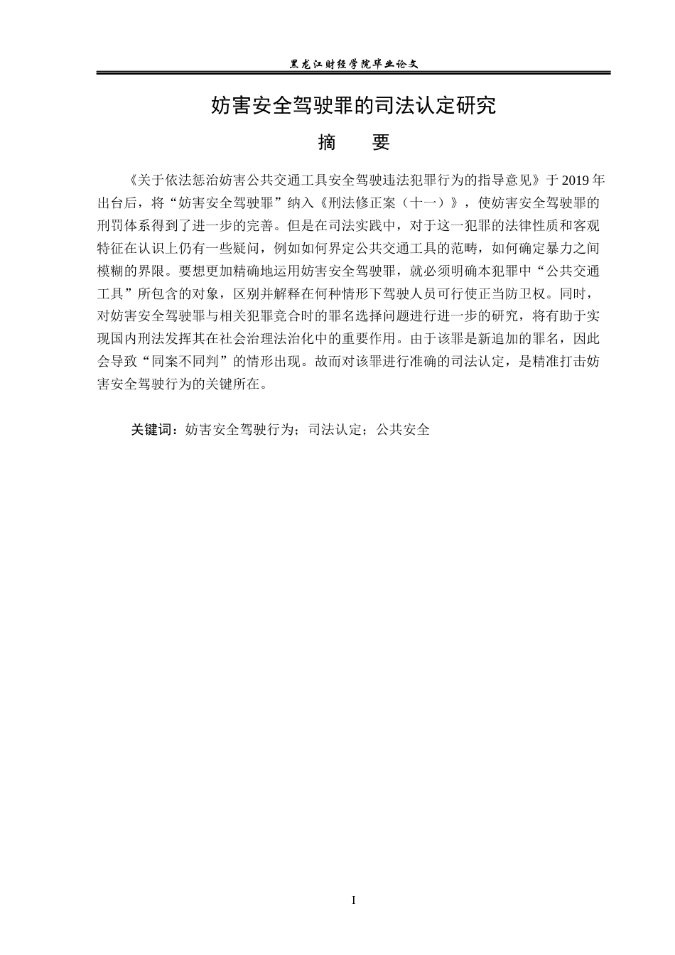 23年WP法学-妨害安全驾驶罪的司法认定研究-2019510628-黄蕊.docx_第2页