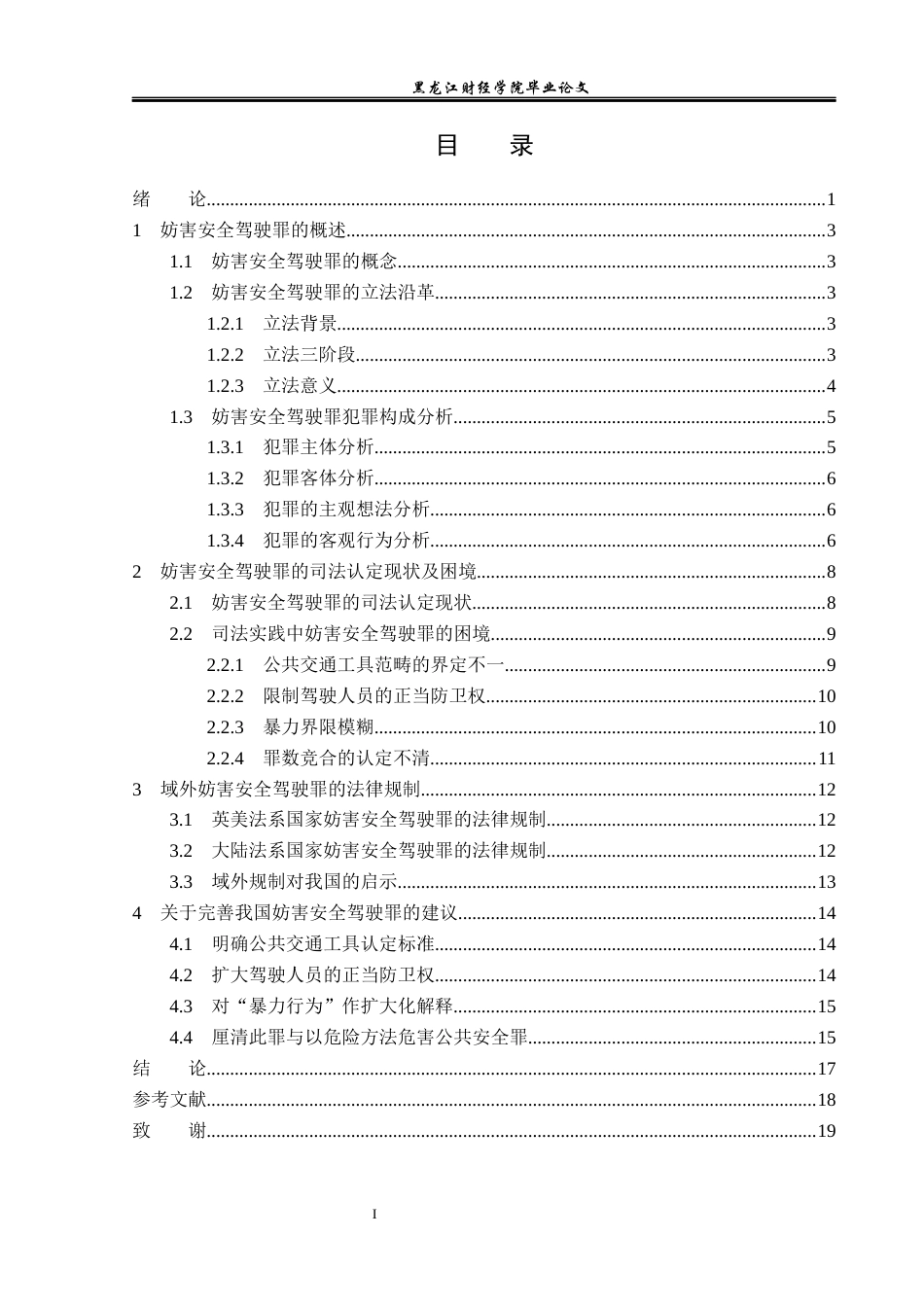 23年WP法学-妨害安全驾驶罪的司法认定研究-2019510628-黄蕊.docx_第4页