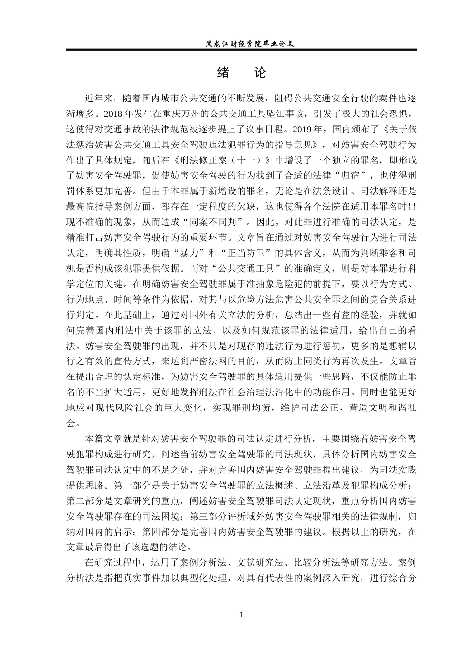 23年WP法学-妨害安全驾驶罪的司法认定研究-2019510628-黄蕊.docx_第5页