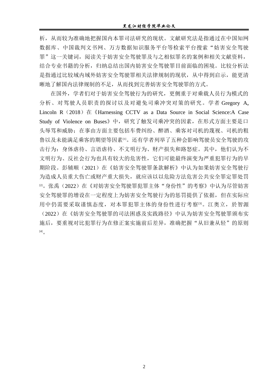 23年WP法学-妨害安全驾驶罪的司法认定研究-2019510628-黄蕊.docx_第6页