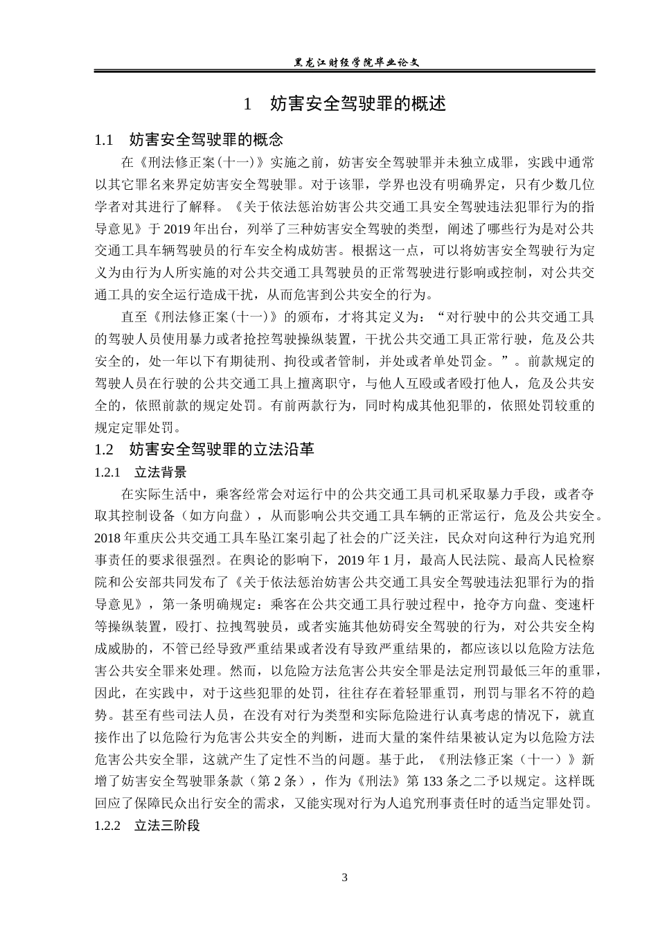 23年WP法学-妨害安全驾驶罪的司法认定研究-2019510628-黄蕊.docx_第7页