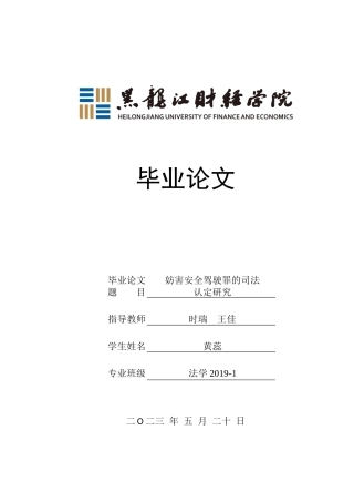 23年WP法学-妨害安全驾驶罪的司法认定研究-2019510628-黄蕊.docx