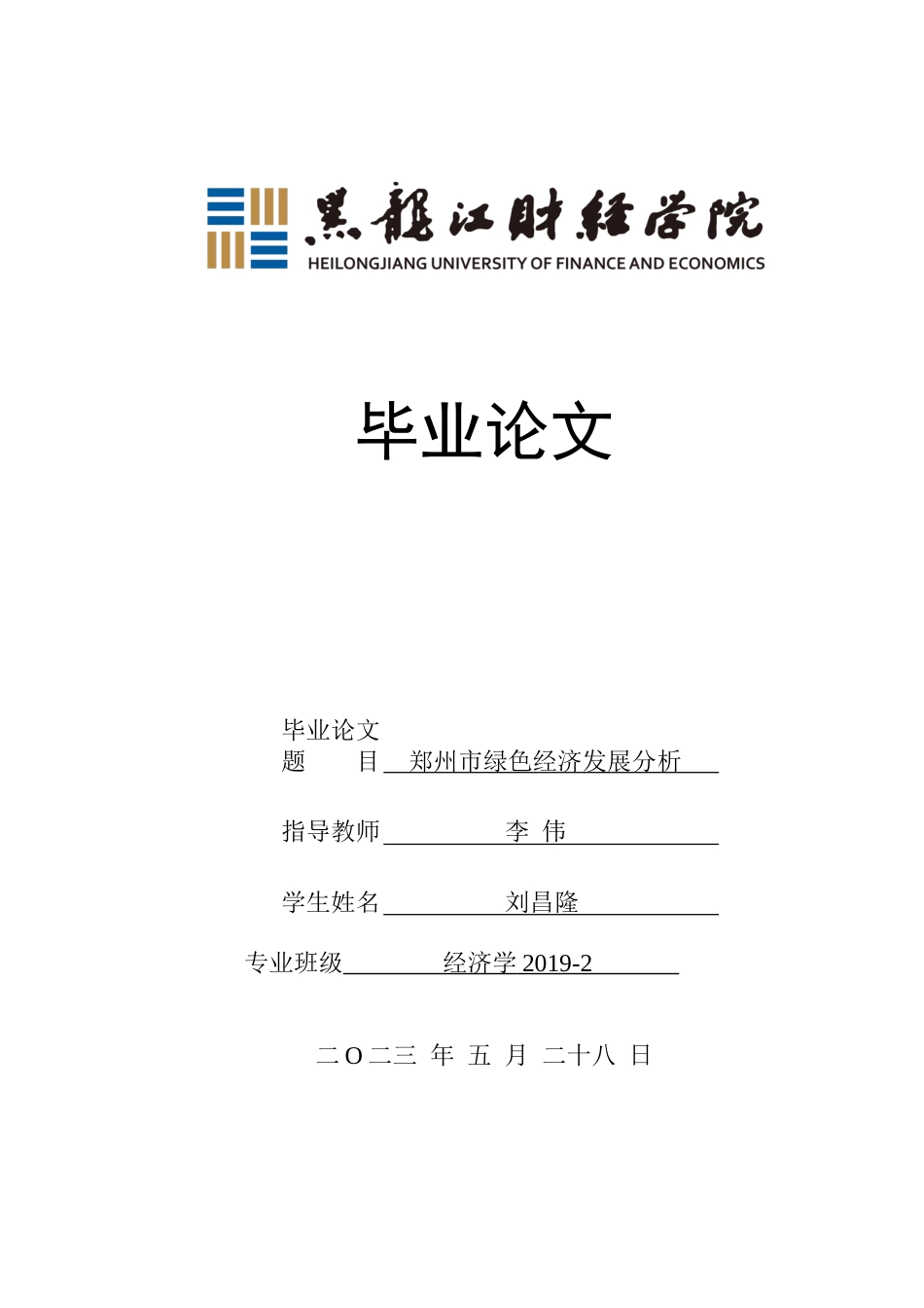23年WP经济学-郑州市绿色经济发展分析-2019511984-刘昌隆.docx_第1页