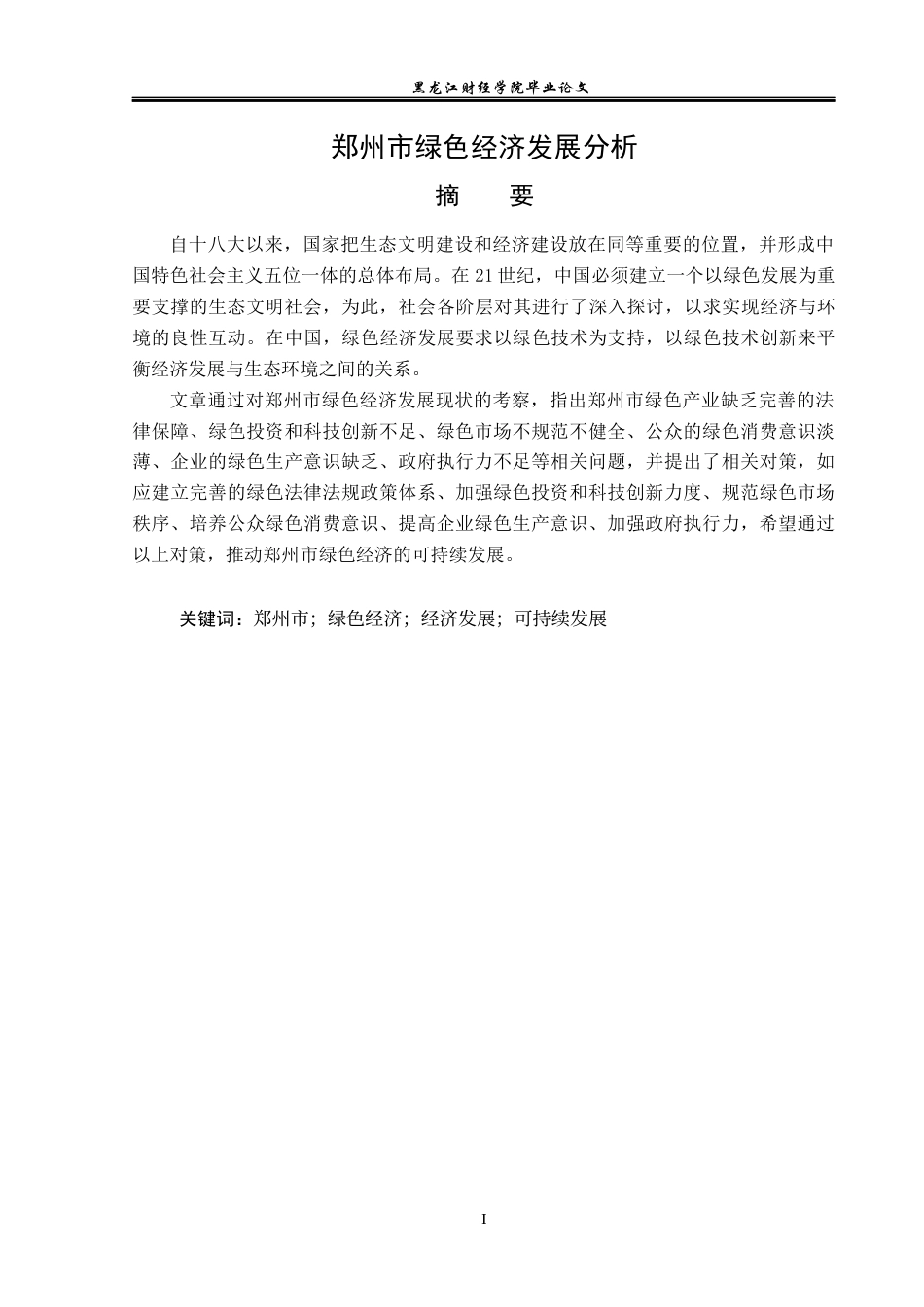 23年WP经济学-郑州市绿色经济发展分析-2019511984-刘昌隆.docx_第2页