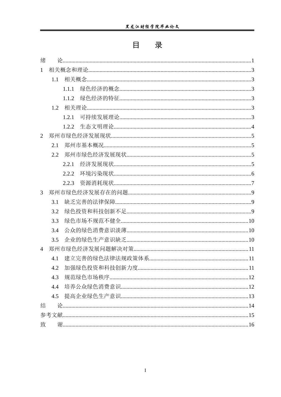 23年WP经济学-郑州市绿色经济发展分析-2019511984-刘昌隆.docx_第4页