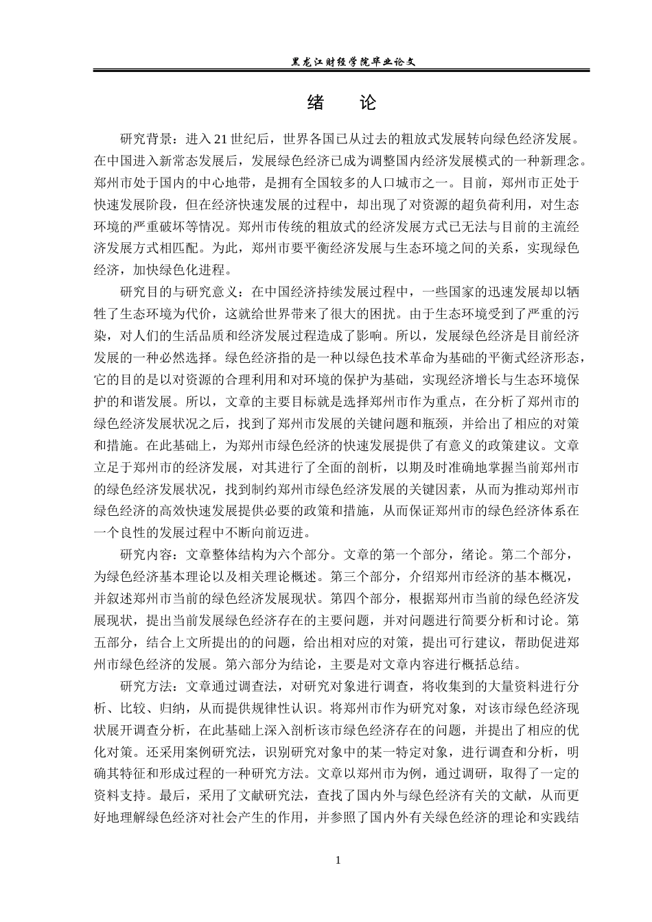 23年WP经济学-郑州市绿色经济发展分析-2019511984-刘昌隆.docx_第5页