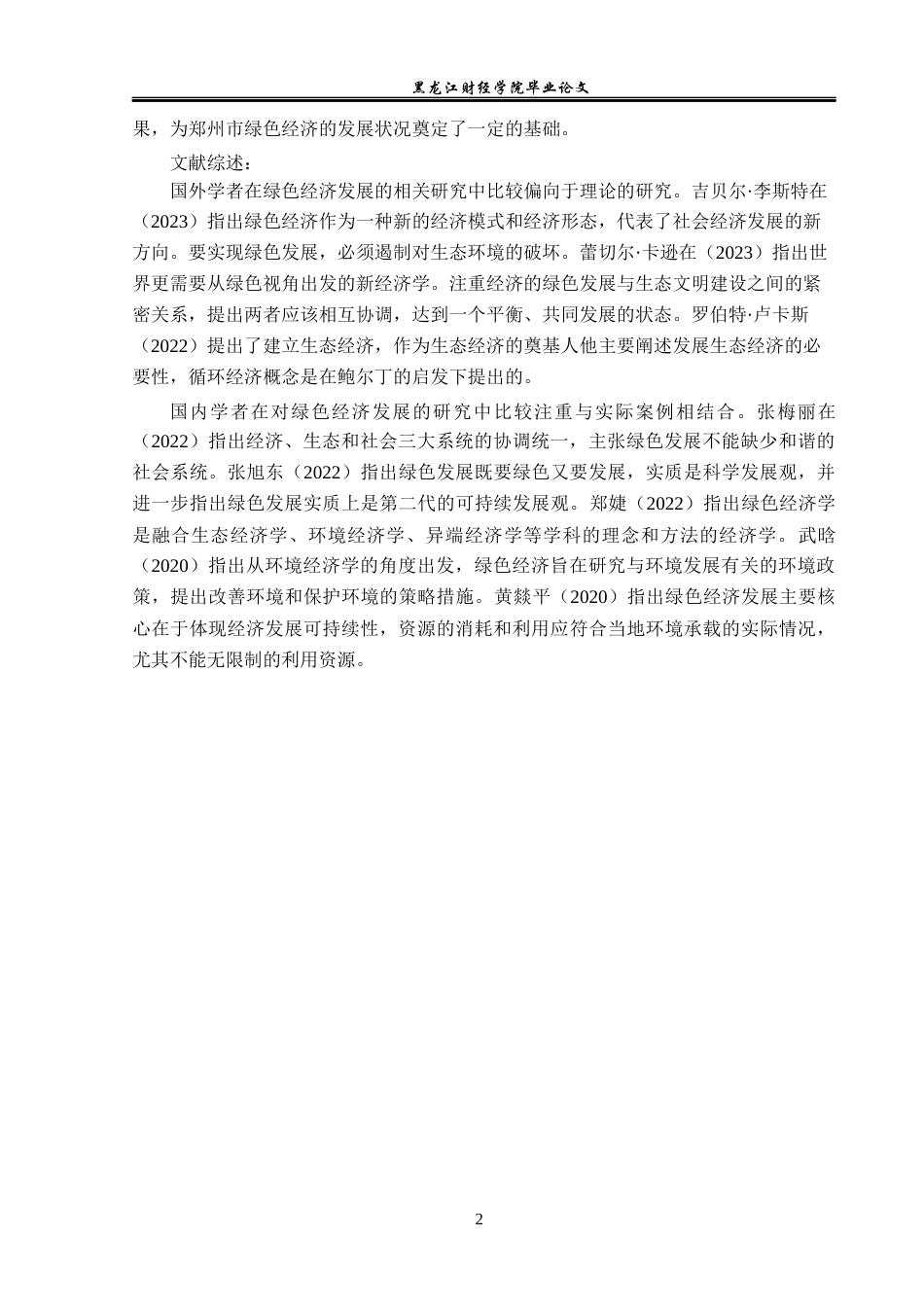 23年WP经济学-郑州市绿色经济发展分析-2019511984-刘昌隆.docx_第6页