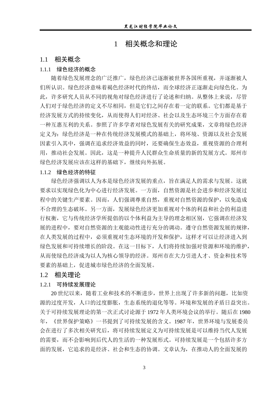 23年WP经济学-郑州市绿色经济发展分析-2019511984-刘昌隆.docx_第7页