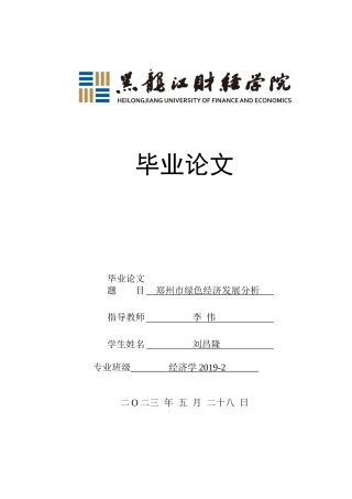 23年WP经济学-郑州市绿色经济发展分析-2019511984-刘昌隆.docx
