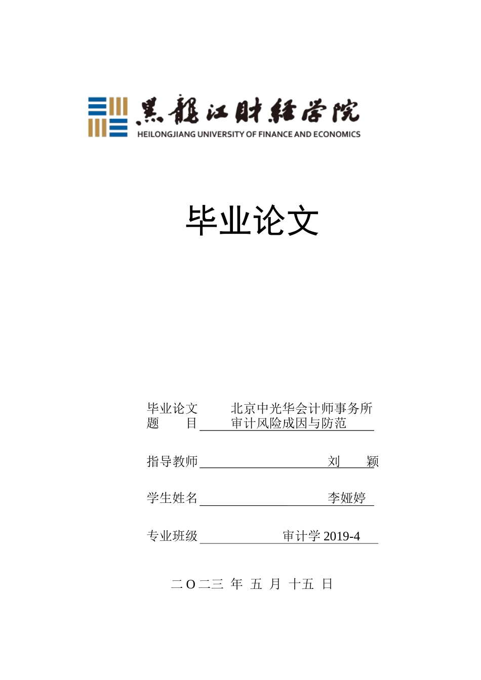 23年WP审计学-北京中光华会计师事务所审计风险成因与防范-2018511762-李娅婷.docx_第1页