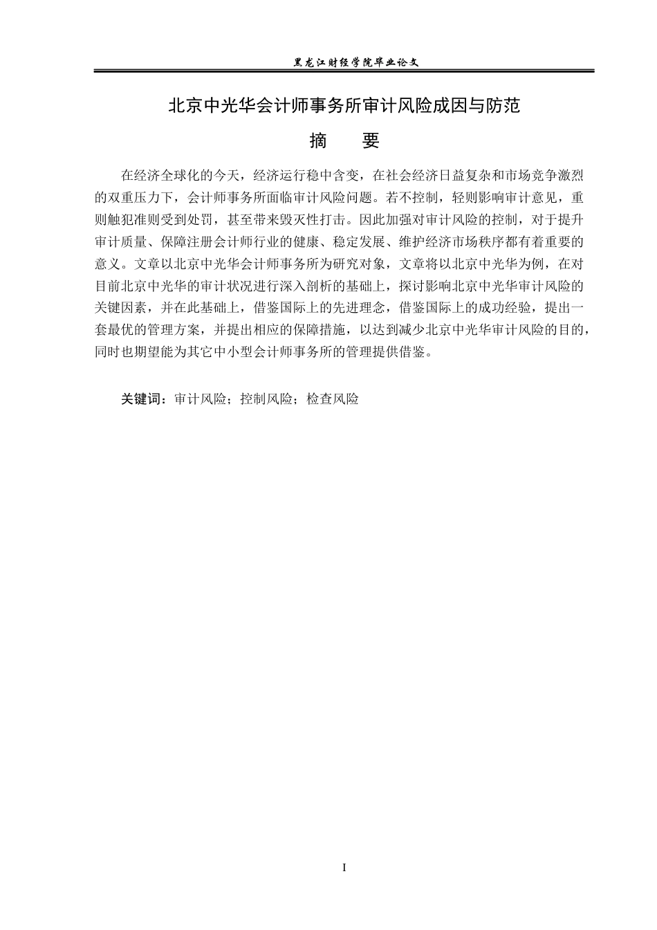 23年WP审计学-北京中光华会计师事务所审计风险成因与防范-2018511762-李娅婷.docx_第2页