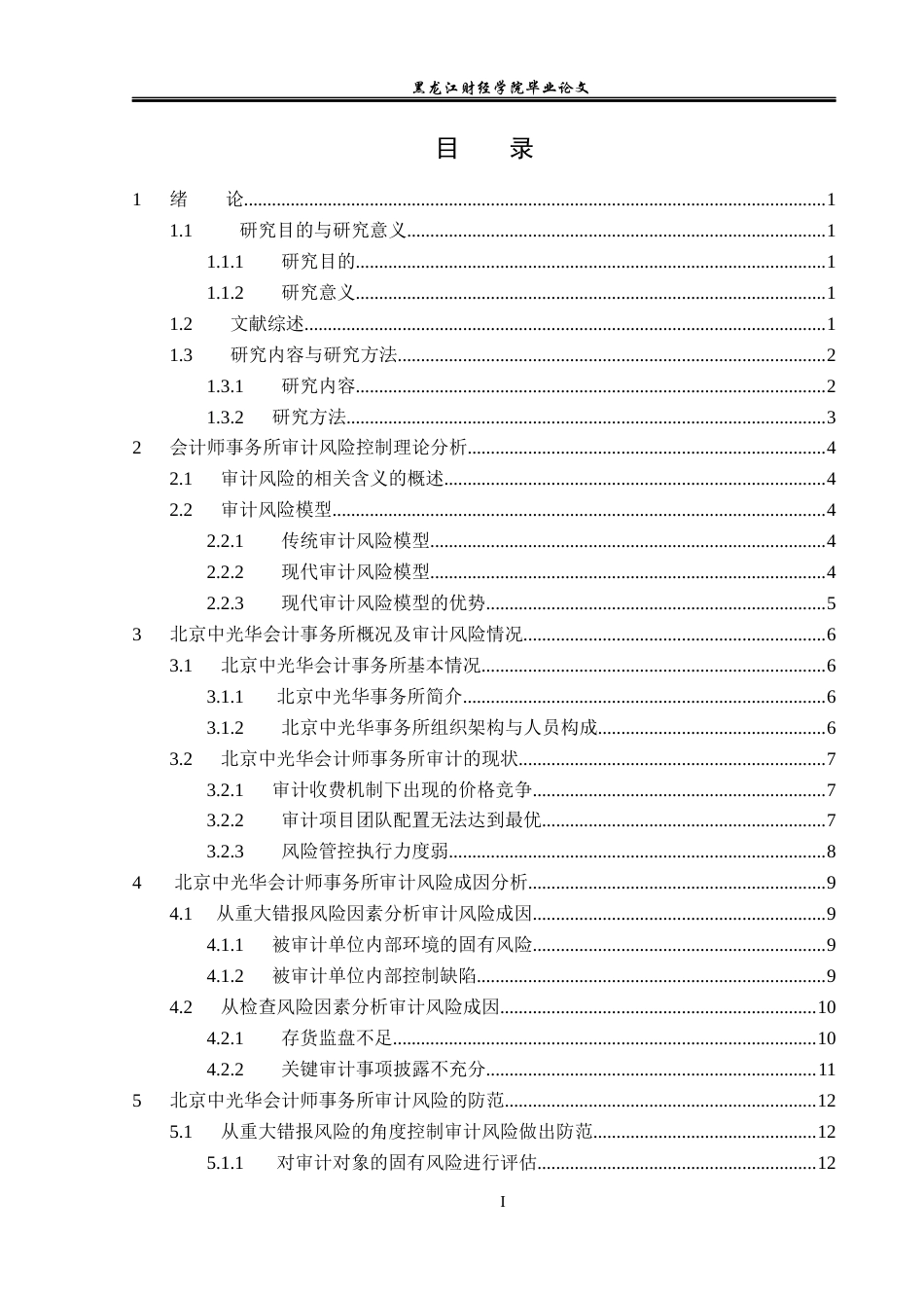 23年WP审计学-北京中光华会计师事务所审计风险成因与防范-2018511762-李娅婷.docx_第4页