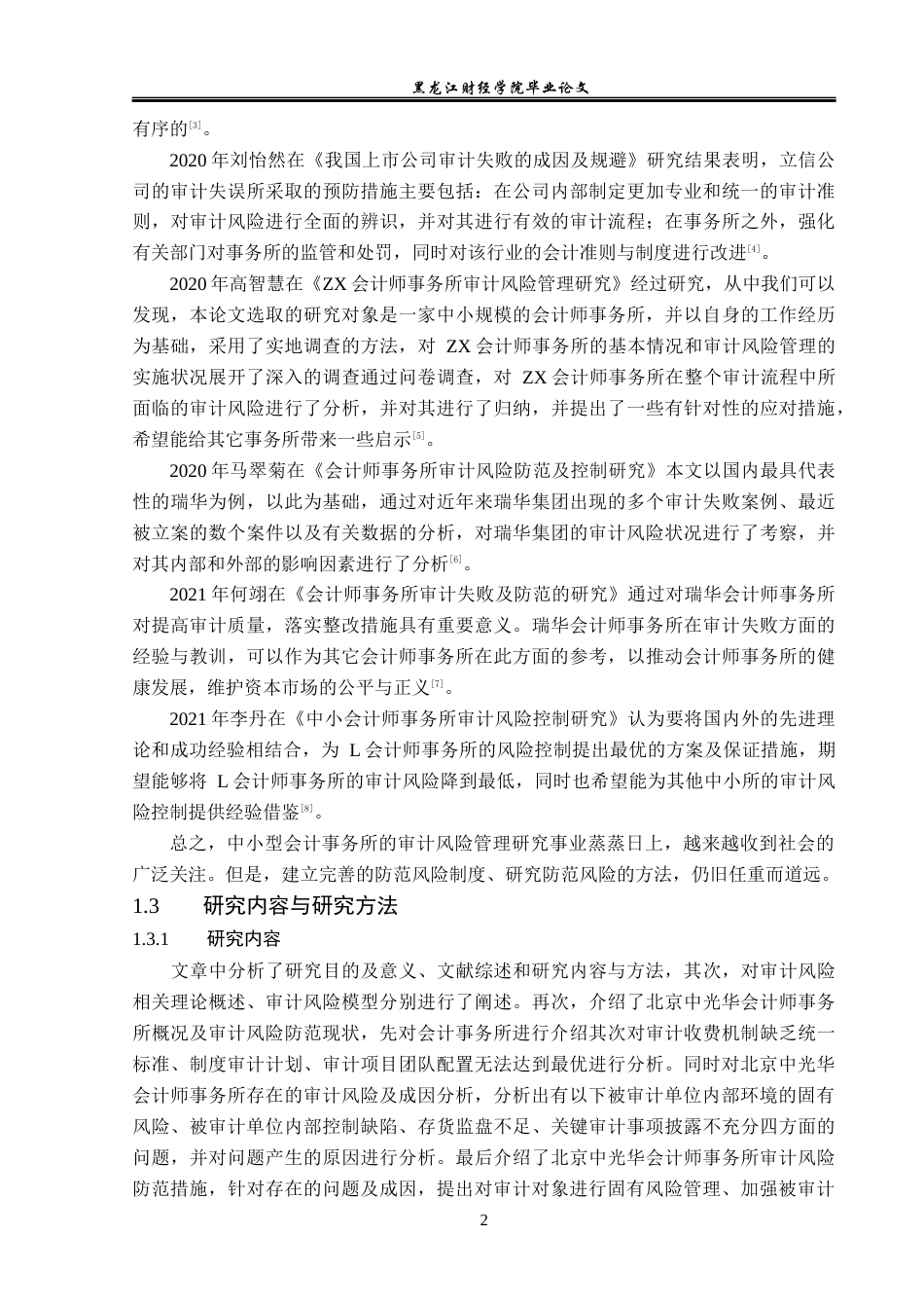 23年WP审计学-北京中光华会计师事务所审计风险成因与防范-2018511762-李娅婷.docx_第7页