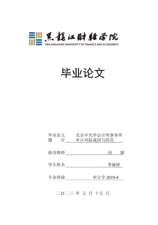 23年WP审计学-北京中光华会计师事务所审计风险成因与防范-2018511762-李娅婷.docx
