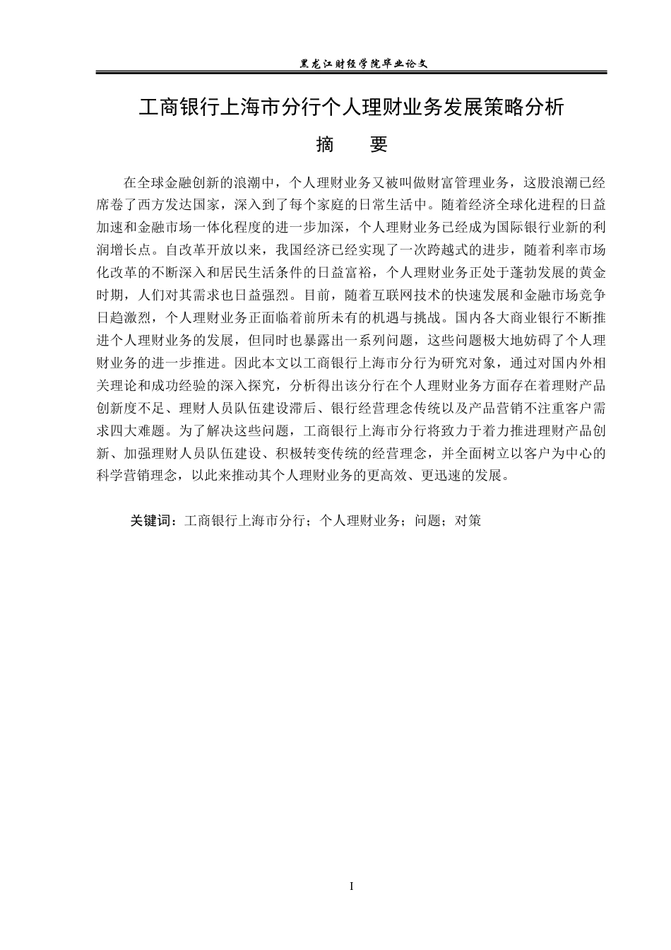 23年WP金融学-工商银行上海市分行个人理财业务发展策略分析-2019511610-于佳微.docx_第2页