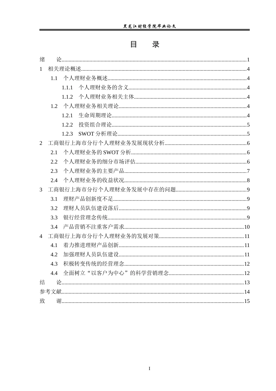 23年WP金融学-工商银行上海市分行个人理财业务发展策略分析-2019511610-于佳微.docx_第4页