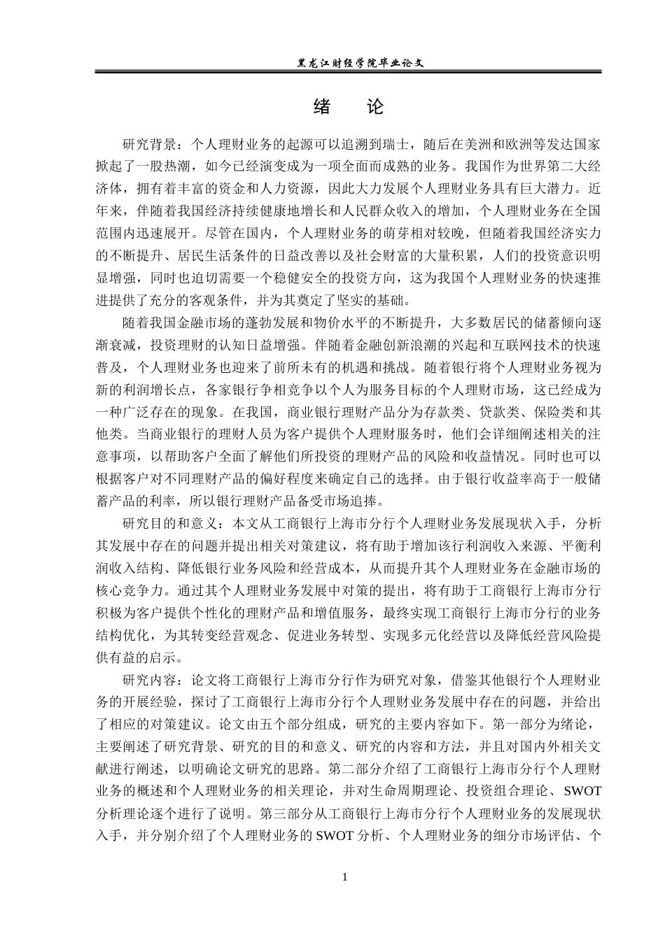 23年WP金融学-工商银行上海市分行个人理财业务发展策略分析-2019511610-于佳微.docx_第5页