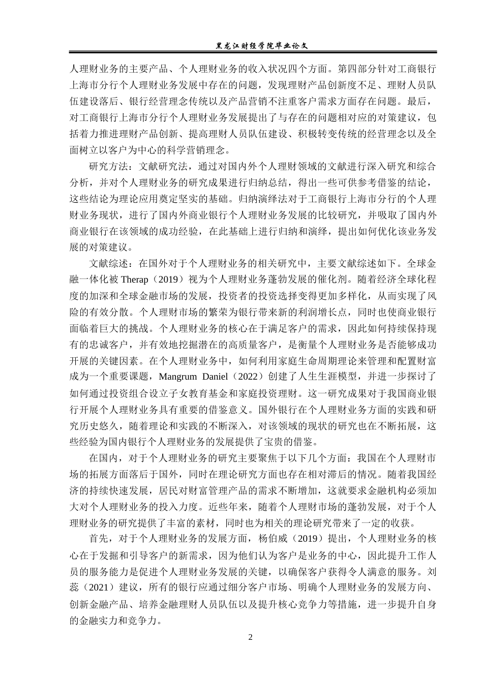 23年WP金融学-工商银行上海市分行个人理财业务发展策略分析-2019511610-于佳微.docx_第6页
