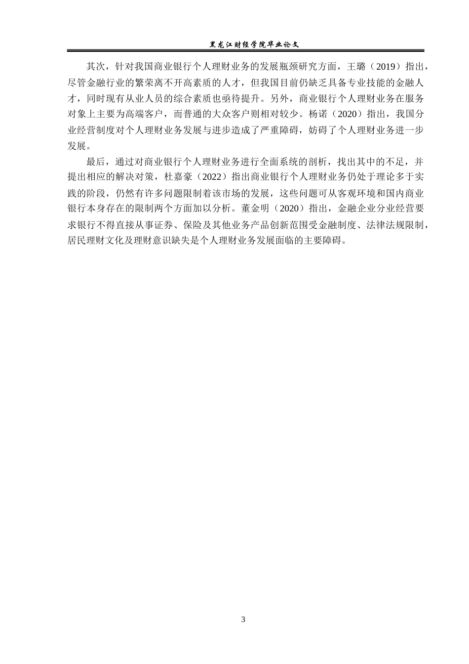 23年WP金融学-工商银行上海市分行个人理财业务发展策略分析-2019511610-于佳微.docx_第7页