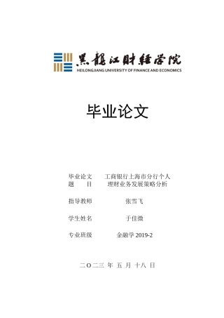 23年WP金融学-工商银行上海市分行个人理财业务发展策略分析-2019511610-于佳微.docx