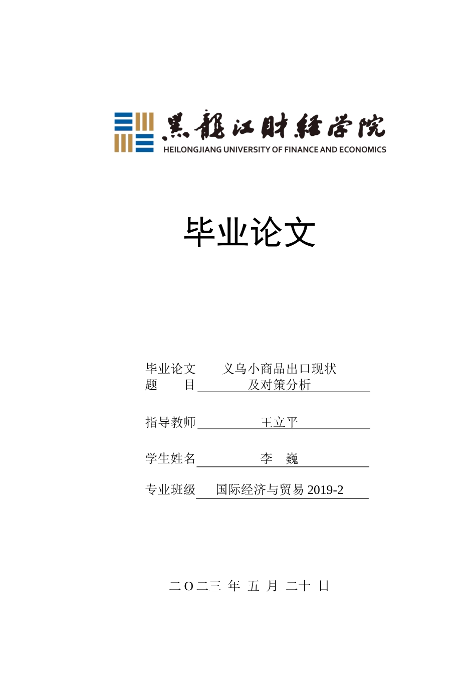 23年WP国际经济与贸易-义乌小商品出口现状及对策分析-2019512121-李巍.docx_第1页