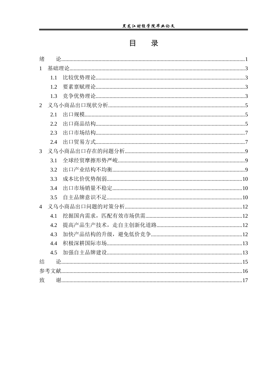 23年WP国际经济与贸易-义乌小商品出口现状及对策分析-2019512121-李巍.docx_第4页