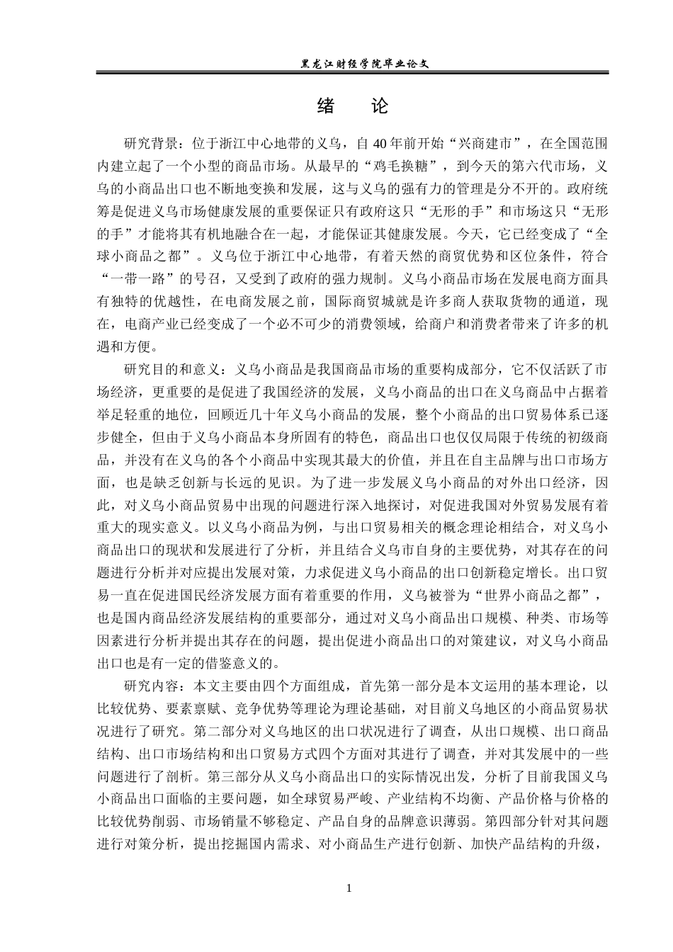 23年WP国际经济与贸易-义乌小商品出口现状及对策分析-2019512121-李巍.docx_第5页