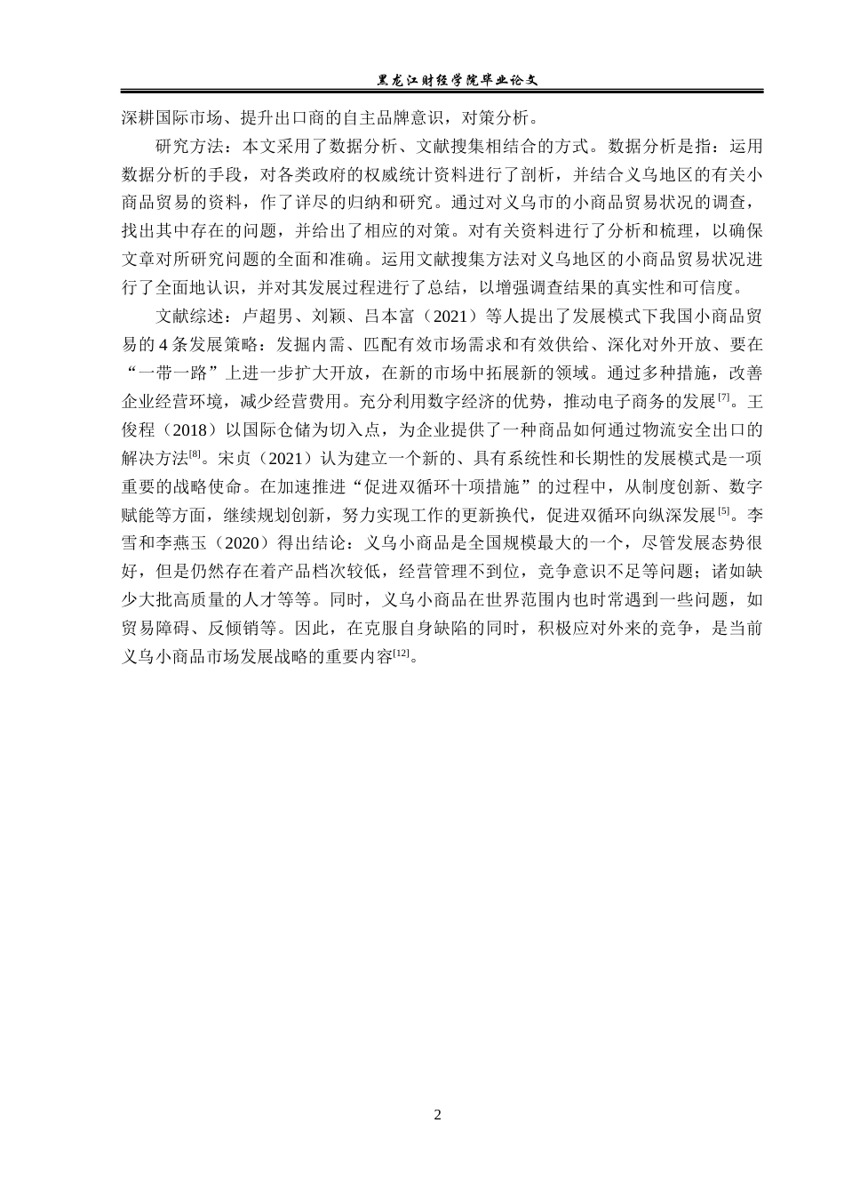 23年WP国际经济与贸易-义乌小商品出口现状及对策分析-2019512121-李巍.docx_第6页
