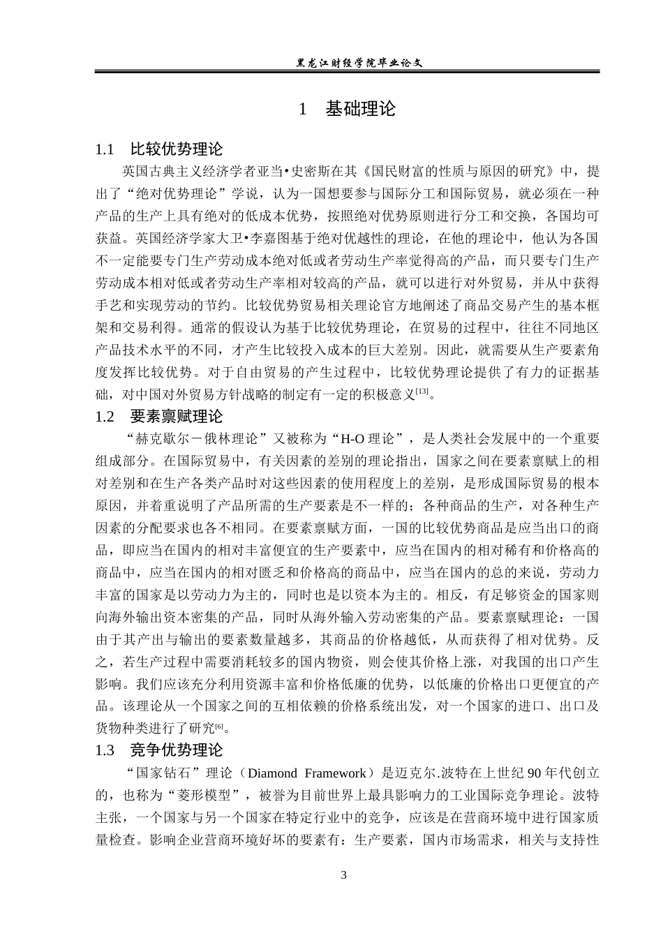 23年WP国际经济与贸易-义乌小商品出口现状及对策分析-2019512121-李巍.docx_第7页