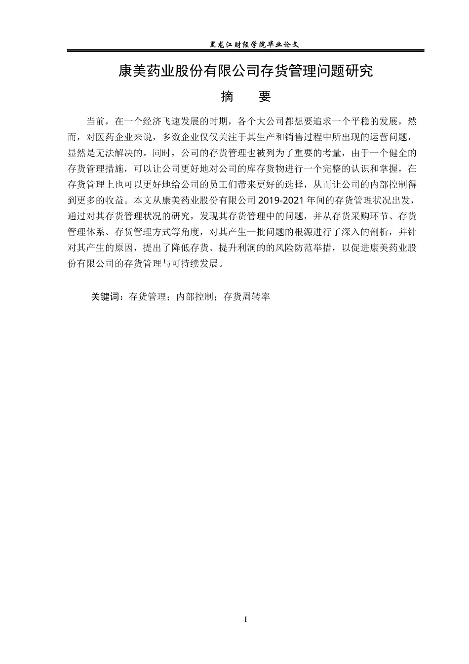23年WP会计学-康美药业股份有限公司存货管理问题研究-2019512962-唐鹏.docx_第2页