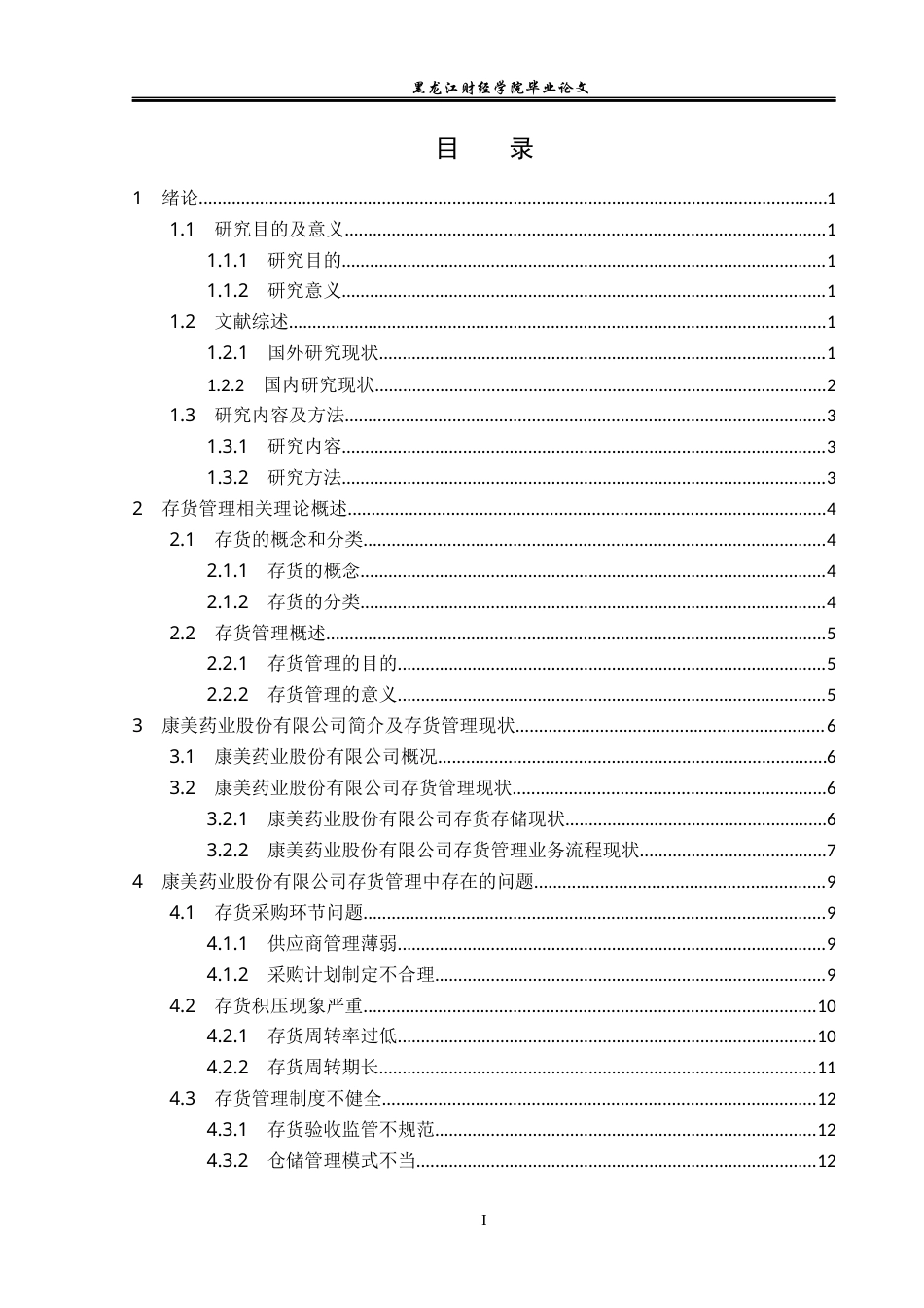 23年WP会计学-康美药业股份有限公司存货管理问题研究-2019512962-唐鹏.docx_第4页