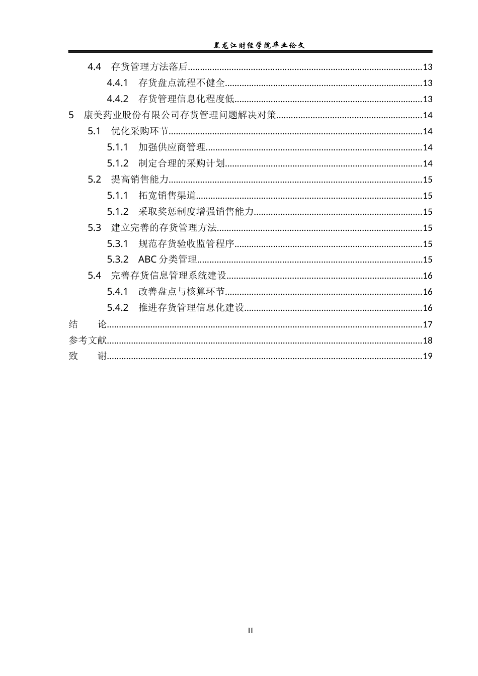 23年WP会计学-康美药业股份有限公司存货管理问题研究-2019512962-唐鹏.docx_第5页