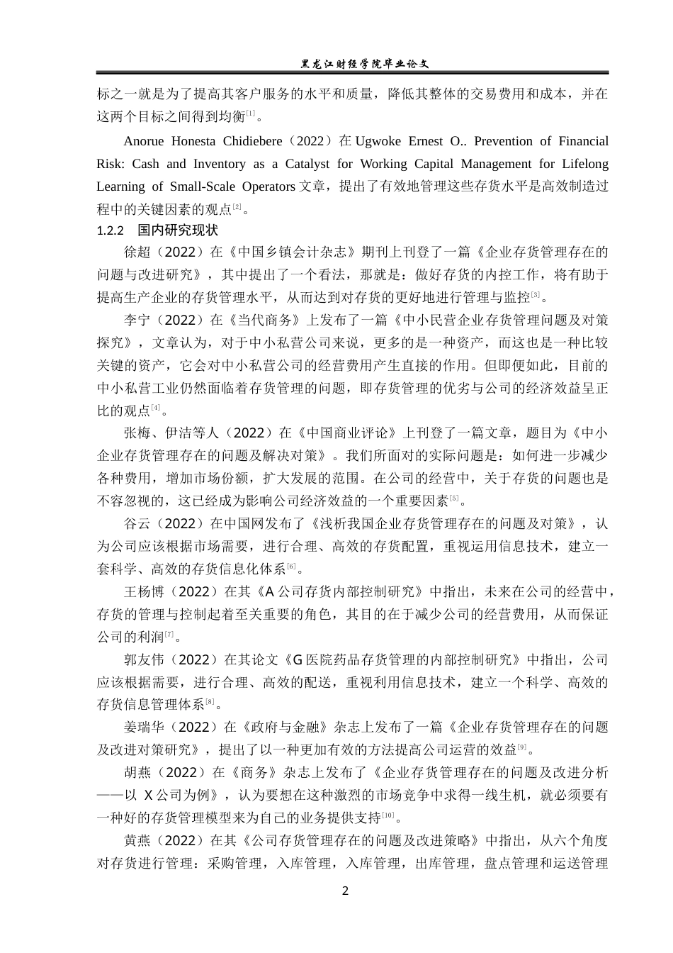 23年WP会计学-康美药业股份有限公司存货管理问题研究-2019512962-唐鹏.docx_第7页
