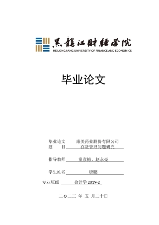 23年WP会计学-康美药业股份有限公司存货管理问题研究-2019512962-唐鹏.docx